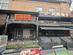 -川西坝子火锅(清江东路3.0直营店)