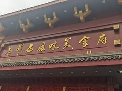 -老爷庙风味美食府(魏都大道店)