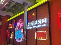 -南浦洞烤肉·新世界版(奥体店)