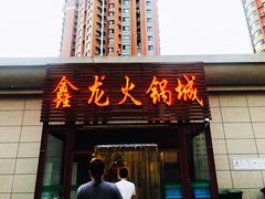 门面-鑫龙火锅城(青岛分店)