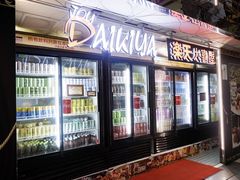 -乐天大喜屋(创兴广场店)