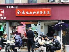 -金原鸭血粉丝汤总店(锁金村店)