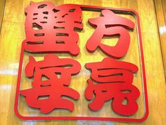 -新光酒家方亮蟹宴(黄浦店)