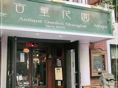 门面-古董花园(思南路42弄小区店)