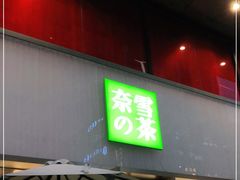 门面-奈雪的茶(时代天街店)