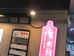 -舊街坊茶楼(市二宫店)