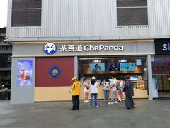 -茶百道(春熙路银石广场店)