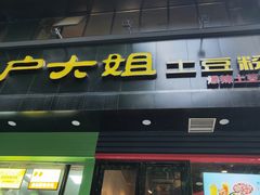 门面-户大姐土豆粉(国贸店)