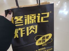 -佟源记炸肉(福佳新天地店)