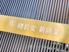-晓长安·新陕菜(曲江店)