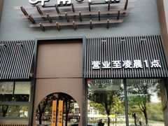 门面-呷哺呷哺 黄金牧场 (回龙观港龙店)