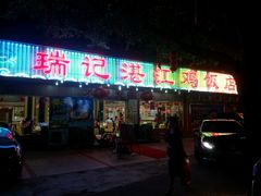 门面-瑞记湛江鸡饭店·粤西第一鸡(粤垦店)