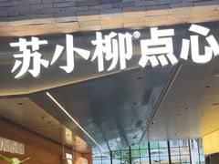-苏小柳点心·手作小笼包(鸿寿坊分院)