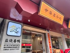 -忠记姜母鸭