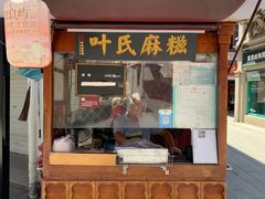 -叶氏麻糍(鼓浪屿店)