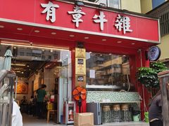 -有章牛杂(石厦店)