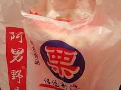 -阿男野栗王(金门路店)