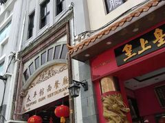 门面-太平馆西餐厅(北京路店)