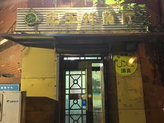 门面-清真宏玉祥黄门脸餐厅(华荫东里店)