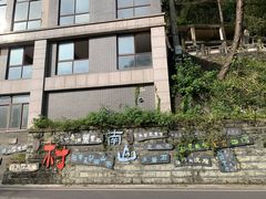 -南山植物园