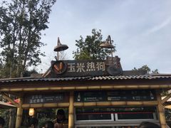 玉米热狗-烘焙小餐车