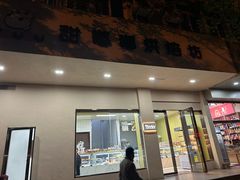 -甜嘟嘟烘焙坊(舒城路店)