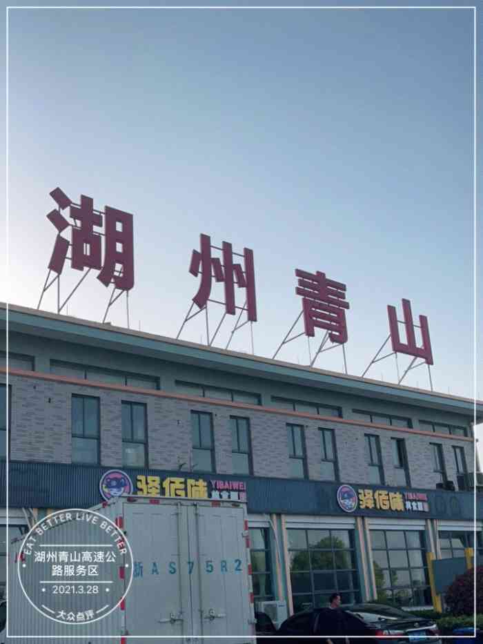 湖州青山高速公路服务区-"带少爷去湖州,中途在湖州青山高速公路服务.