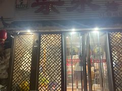 -宗泉烤全羊·烤羊腿·家常菜(解放东路店)