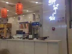 -鲜芋仙(太原街万达店)