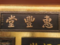 -惠丰堂饭庄·烤鸭·京味菜(翠微路店)