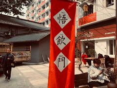-悟饮门市景店