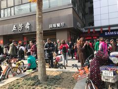 -五芳斋(中山大道总店)