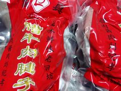 -刘纪孝腊牛羊肉(北广济街店)