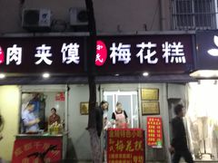 -孙氏梅花糕(马台街)
