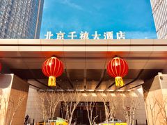 -北京千禧大酒店