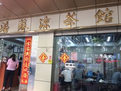 门面-潘苏凉茶馆(康之宝超级广场店)