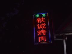 门面-铁诚烤肉