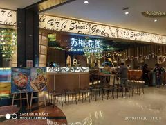 -苏梅花园(群星城店)