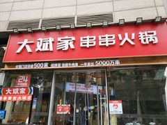 门面-大斌家串串火锅(德思勤店)
