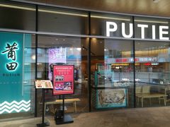 门面-莆田餐厅PUTIEN(西安万象天地店)