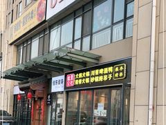 门面-鉳里小馆·烤鱼·大虾·烧鸡公