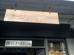 门面-Juicy Bakery(大学路店)
