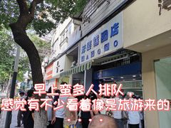 -芳婆糕团店(王府大街店)