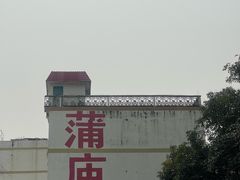 -万年昌传统榨粉店(蒲庙总店)