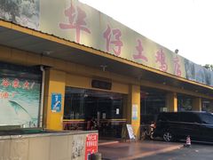 门面-华仔土鸡店(创意产业园店)
