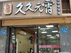 -久久元宵(延平路店)