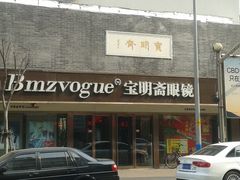 -宝明斋眼镜(朝山街店)