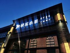 -快乐小羊(富强中路店)