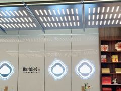 -勤德兴(湖滨路店)
