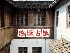 -练塘古镇